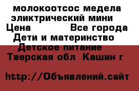 молокоотсос медела эликтрический мини  › Цена ­ 2 000 - Все города Дети и материнство » Детское питание   . Тверская обл.,Кашин г.